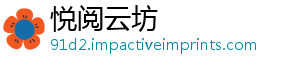 悦阅云坊